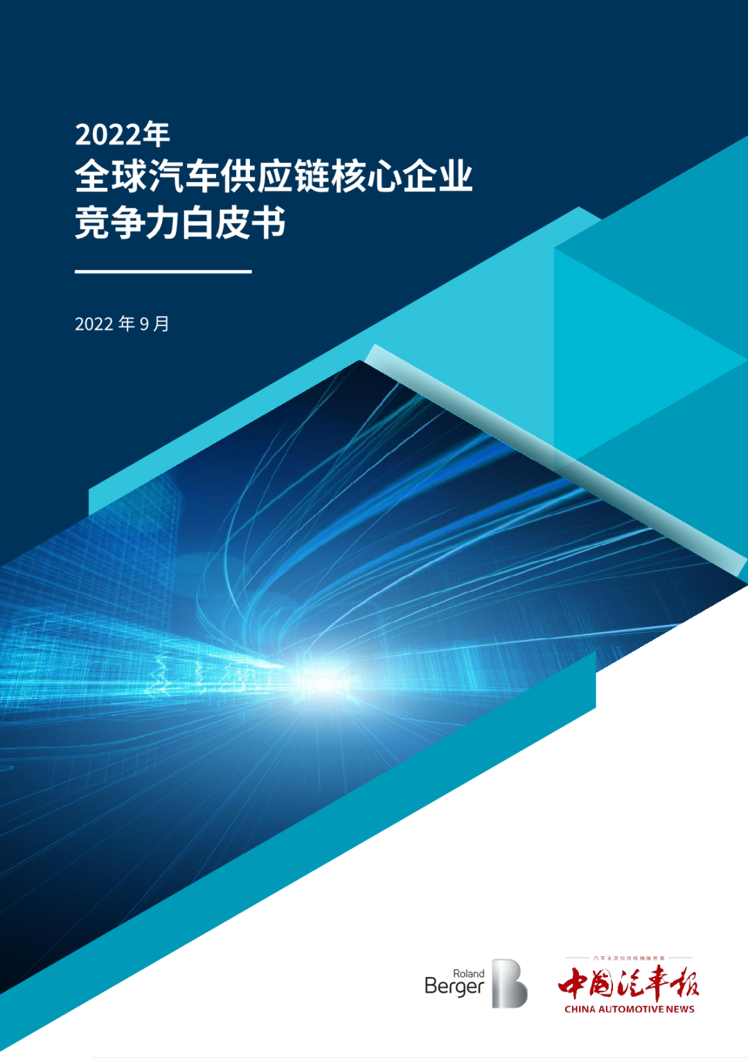 2022全球汽车供应链核心企业竞争力白皮书
