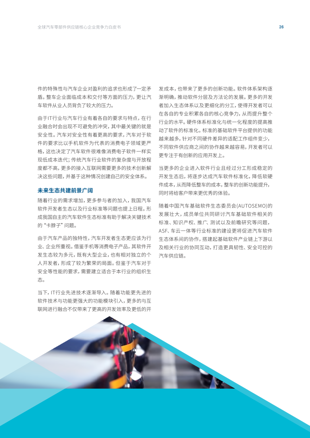 2022全球汽车供应链核心企业竞争力白皮书