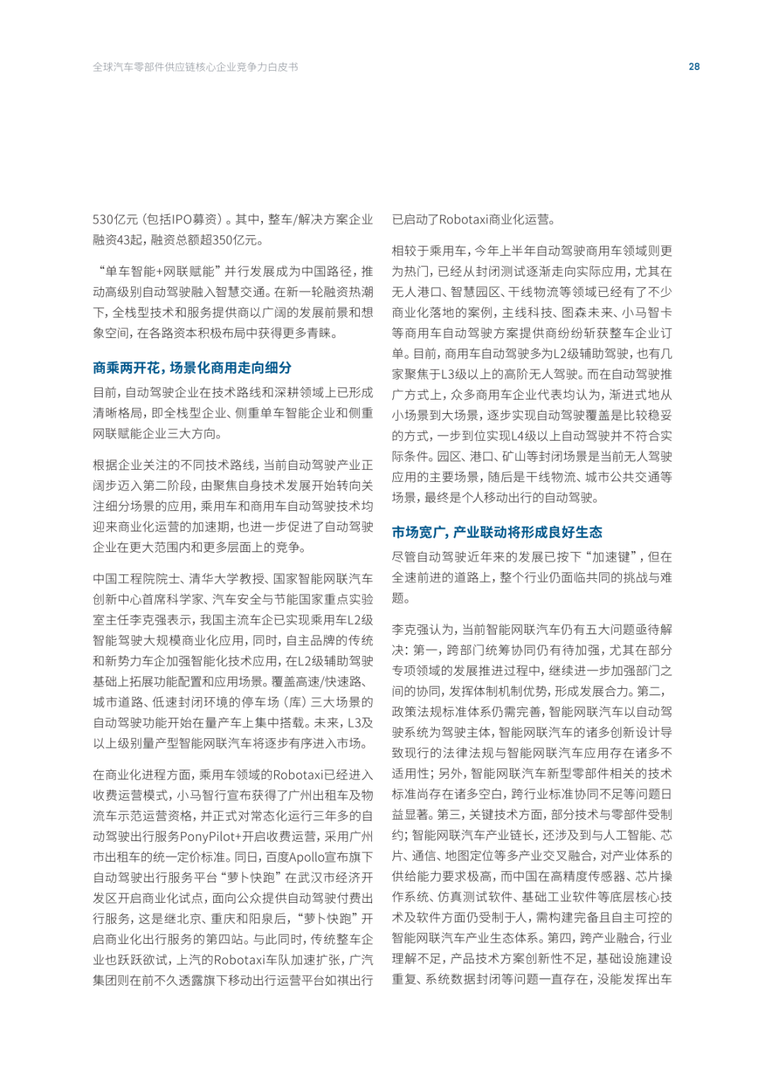 2022全球汽车供应链核心企业竞争力白皮书