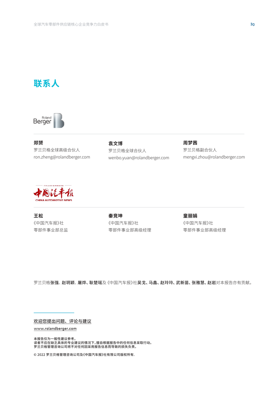 2022全球汽车供应链核心企业竞争力白皮书