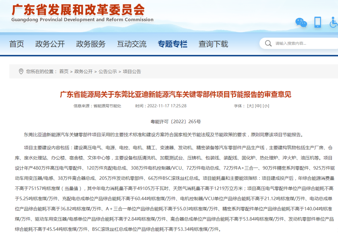 关于东莞比亚迪新能源汽车关键零部件项目节能报告的审查意见