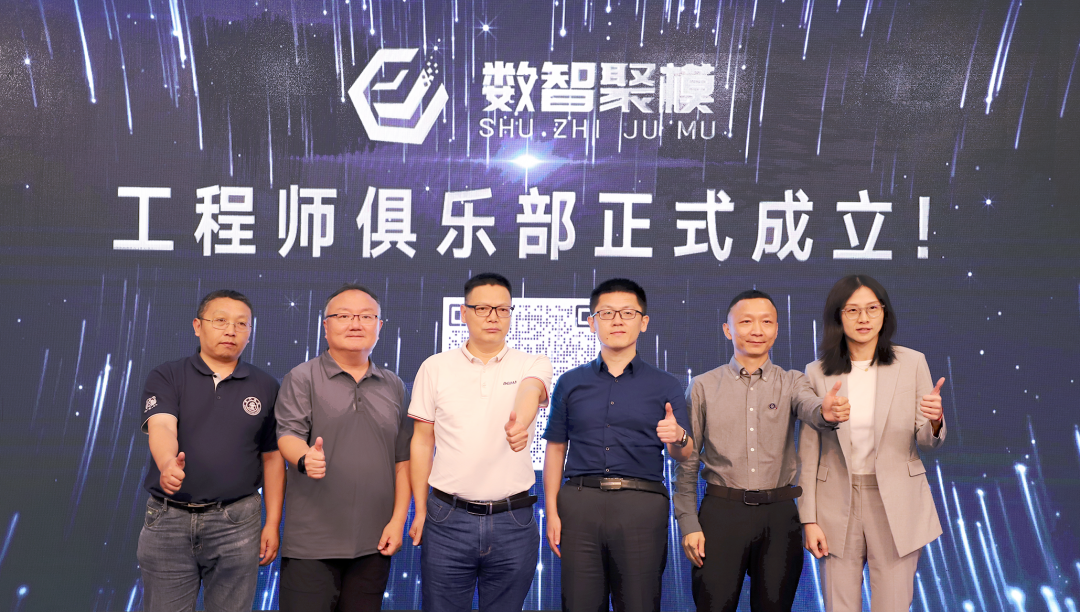 模具工程师俱乐部启动仪式人员合照