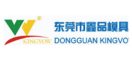 东莞市鑫品模具有限公司