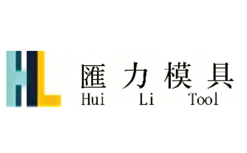 匯力模具